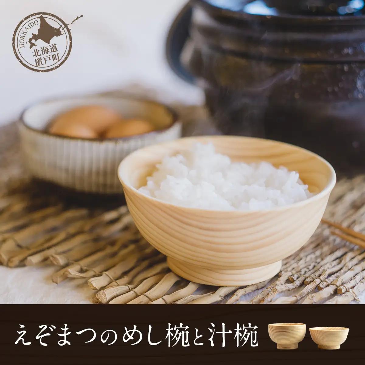 えぞまつのめし椀と汁椀 OTA019 