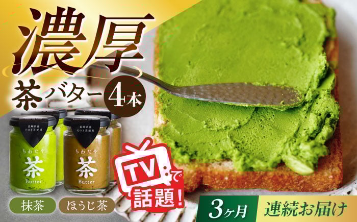 
            【3回定期便】ちわたや茶バター 4本セット 抹茶 ほうじ茶 各2本 / バター そのぎ茶 焙じ茶 / 大村市 / ちわたや [ACCC007]
          