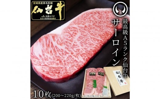 最高級A5ランク仙台牛サーロインステーキ 10枚