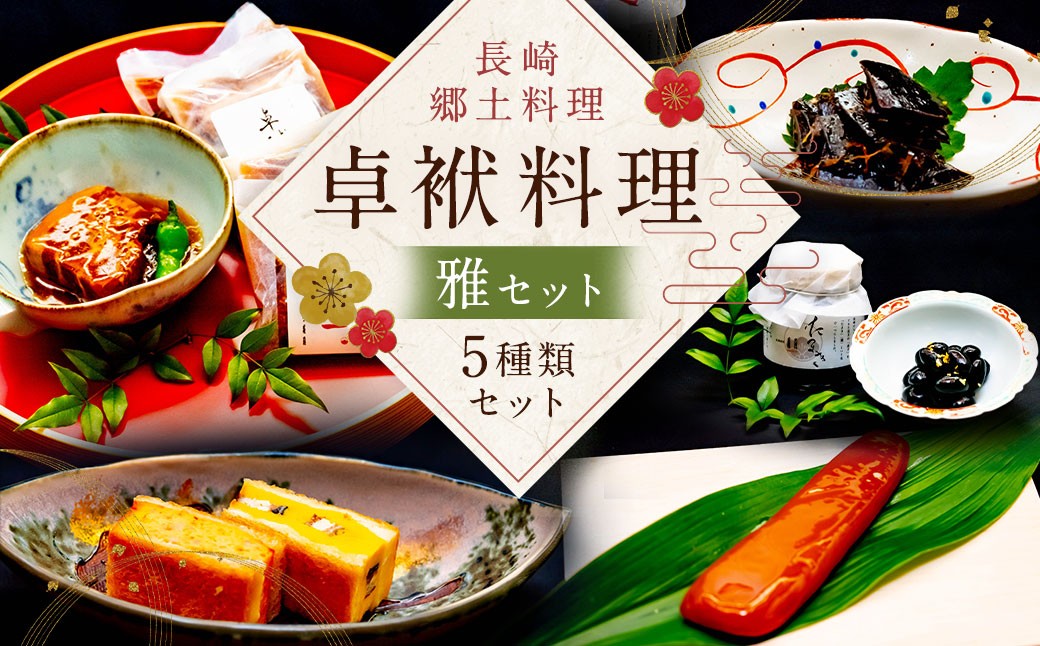 
長崎郷土料理【卓袱料理】雅セット ／ 角煮 黒豆 湯葉 ハトシ からすみ 長崎
