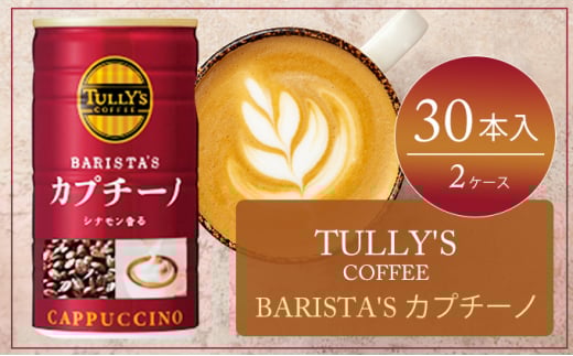 [№5895-0422]TULLY'S　COFFEE BARISTA'S カプチーノ 缶180g　2ケース