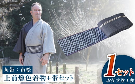 【帯の裏地：市松柄】和デニム着物　オーダーメイド 着物＋帯セット シルクデニム着物 ツートーンカラー（上前：燻色 /下前：墨色）デニム角帯（市松柄）男性用