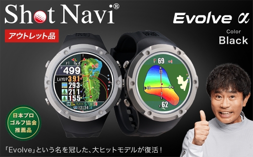 【アウトレット品】Shot Navi Evolve α（ショットナビ エヴォルヴ アルファー）＜カラー：ブラック＞　【11218-1093】 ゴルフ 距離計 距離計測器 測定器 ゴルフナビ ゴルフウォッチ GPSウォッチ GPSナビ 腕時計 日本製
