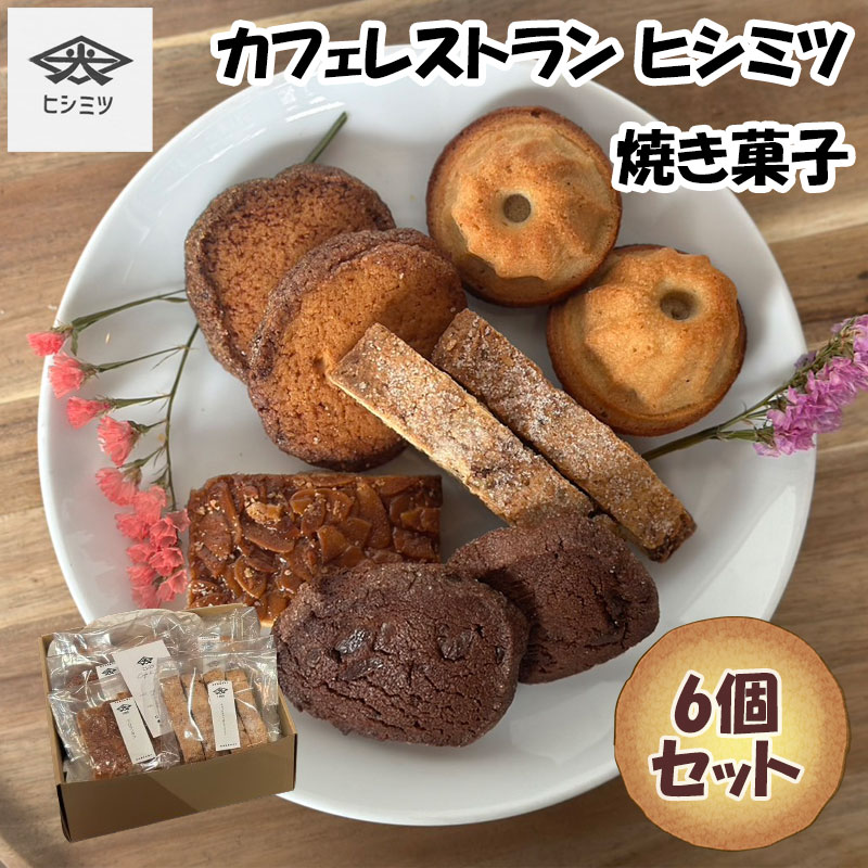 【ふるさと納税】カフェレストラン ヒシミツの焼き菓子6個セット[a0536]ヒシミツ【返礼品】添田町 ふるさと納税
