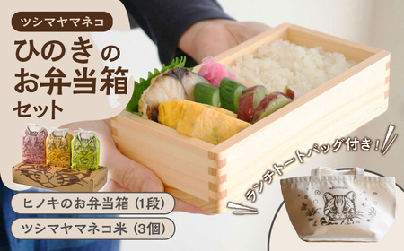 【2025年10月頃より発送】対馬 ひのき お弁当箱 (1段) / 佐護 ツシマヤマネコ 米 みつめるにゃんBOX セット《対馬市》【一般社団法人MIT】 木製 弁当箱 玄米 白米 米 お米 ご飯 ごはん 新米 特別栽培米 減農薬 贈答用 ランキング 送料無料  九州 長崎 [WAP010]