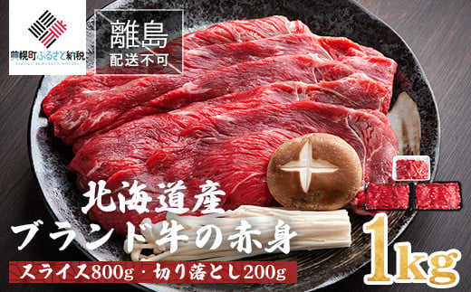 【肉の割烹田村】北海道産ブランド牛の赤身1kg(スライス800g・切り落とし200g) 【配送不可地域：離島】 牛肉 牛 スライス 切り落とし すき焼き しゃぶしゃぶ 北海道 美幌町 送料無料 BHR