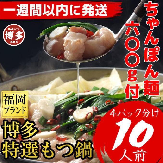 【ふるさと納税】【1週間以内に発送】「10人前！」博多特選もつ鍋(プリプリの国産牛小腸のみ使用・醤油味）福岡ブランド | 肉 お肉 にく 食品 国産 人気 おすすめ 送料無料 ギフト