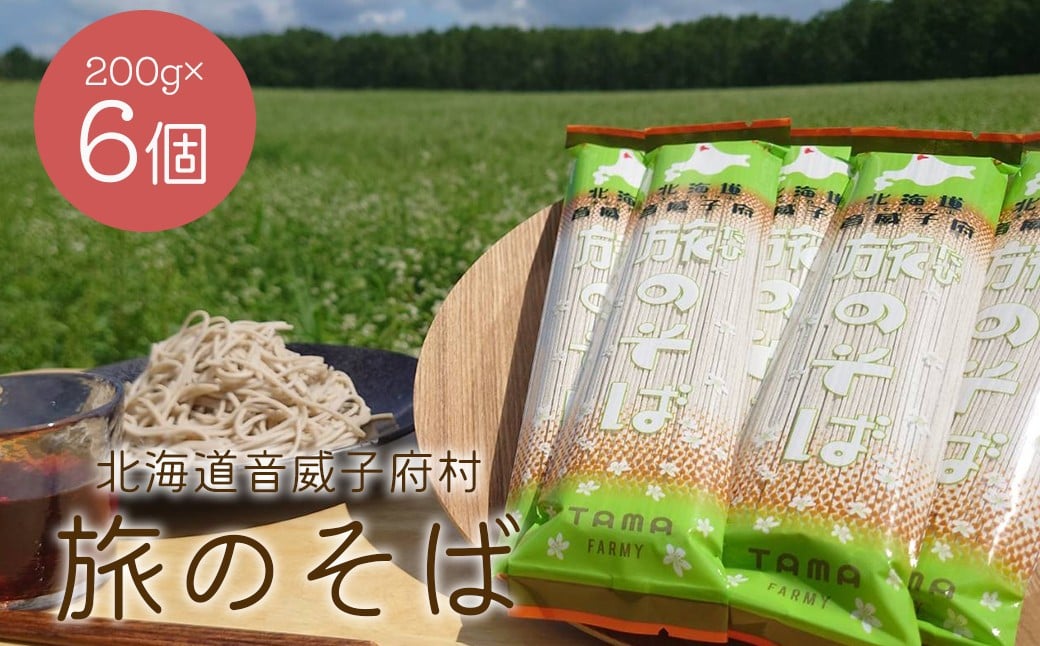 
            旅のそば6個セット【01470-0056】
          