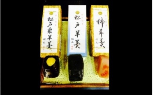 【菓匠松久】松戸羊羹詰め合わせ 3本入