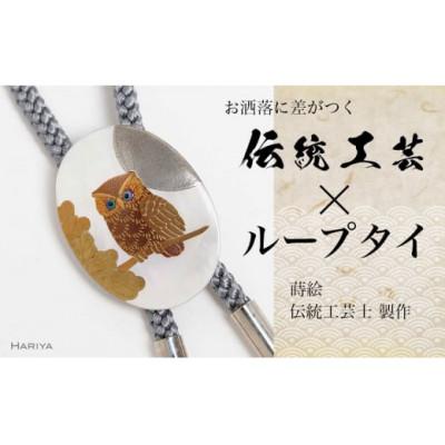 ふるさと納税 加賀市 団栗とふくろう蒔絵 白蝶貝ループタイ