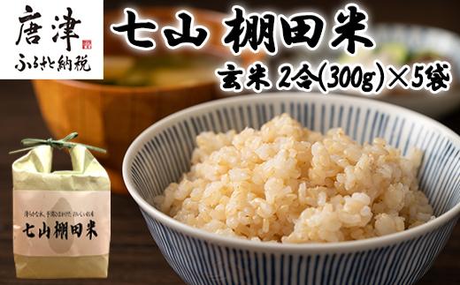 
『先行予約』【令和6年産】唐津産 七山 棚田米 コシヒカリ 玄米 2合(300g)×5袋セット 減農薬栽培 小分け袋 こしひかり ごはん コメ おにぎり
