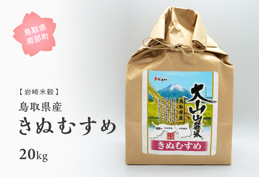 鳥取県産きぬむすめ20kg 新米 令和6年産 20キロ 米 お米 おこめ こめ コメ 白米 精米 玄米 岩崎米穀