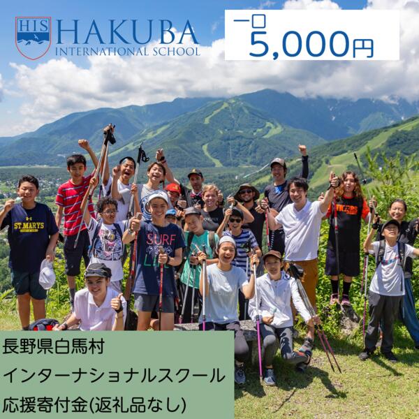 【ふるさと納税】【返礼品なし】白馬インターナショナルスクール支援金　5000円（返礼品はありません）