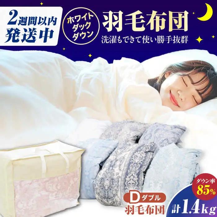 【真冬用】ダブル掛け布団 羽毛1.4kg 色柄お任せ / 布団 寝具 ふとん [AFAO010]