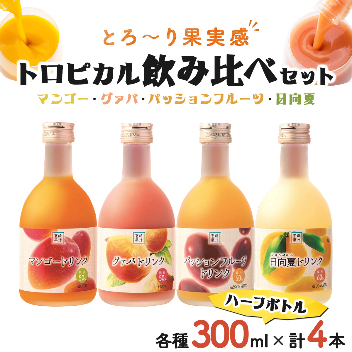 KU115 驚きの果実感！トロピカル飲み比べセット ハーフボトル4本セット(合計4本・各300ml,マンゴー,グァバ,パッションフルーツ,日向夏)【宮崎果汁】