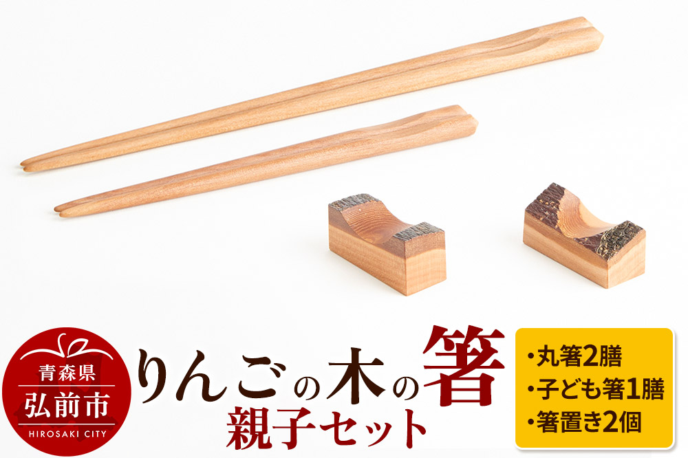 
                  りんごの木の箸親子セット 【ネコポス】 日本製 おしゃれ [アップル おいしい おしゃれ お箸 カトラリー セット りんご りんごの木 果実 果物 工芸品 食器 箸 美味 木工 木工細工 木製 木製品 林檎 林檎の木 和食器]
                