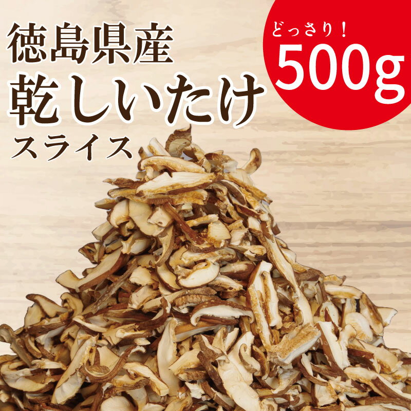 【ふるさと納税】 乾燥しいたけ スライス 500g 徳島県産 国産 きのこ 茸 菌床椎茸 菌床栽培 菌糸 椎茸 乾椎茸 乾しいたけ 干し椎茸 干ししいたけ 野菜 産地直送 乾物 ビタミンD 食物繊維 グアニル酸 低カロリー 健康 ダイエット 美容 出汁 鍋 味噌汁 うどん 徳島 小松島