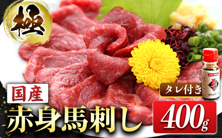 馬刺し 国産赤身 約400g タレ付き |馬刺し