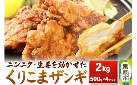 くりこまザンギ 2kg（500g×4パック）