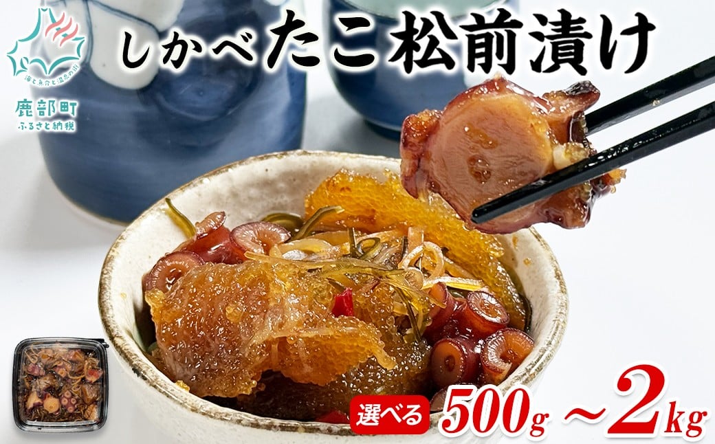 
            【選べる内容量】北海道産 たこ 松前漬け 500g～2kg 数の子 やなぎだこ 帆立 ほたて 昆布 小分け しかべ たこ松前漬け
          
