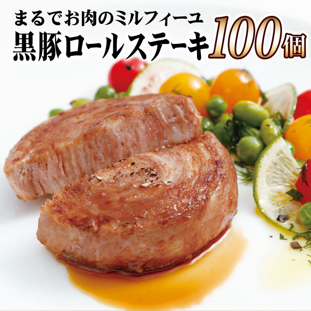 【ふるさと納税】 【佐世保市人気No.1 大容量セット】黒豚 ロールステーキ 100g×100個 セット 元祖 無添加 無着色 ジューシー 手作業 70層 長期保存可能 冷凍 常備 個包装 ギフト 贈答 お中元 御中元 お歳暮 御歳暮 送料無料 豚肉 黒豚 豊味館