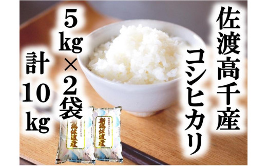 【令和6年産】佐渡高千産コシヒカリ 5kg×2袋 計10kg