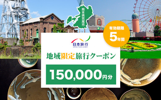 クーポン 地域限定旅行クーポン【150,000円分】日本旅行 《寄付翌日を目途に付与いたします》 熊本県 荒尾市 旅行 トラベル 熊本 旅行券 チケット 観光 クーポン 紙券
