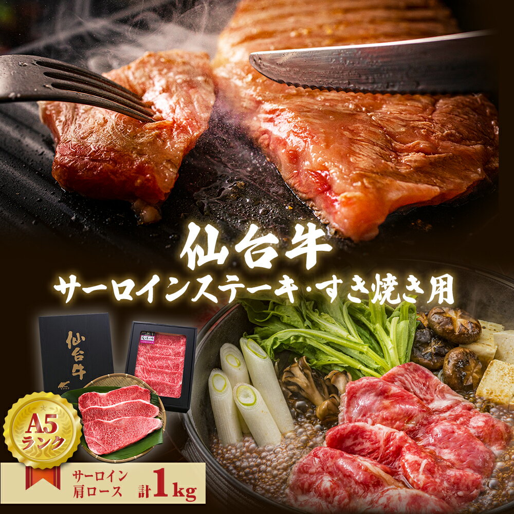 【ふるさと納税】牛肉 ステーキ 仙台牛 サーロインステーキ・すき焼き用セット 合計 1kg 冷蔵 サーロイン 肩ロース すき焼き 和牛 A5 B5 国産牛 すき焼き鍋 鍋 焼肉 BBQ アウトドア キャンプ 食べ比べ 詰め合わせ セット 赤身 ギフト 贈り物 お祝い 父の日 宮城県 石巻市