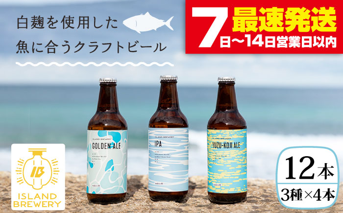 クラフトビール 地ビール お酒 330ml 12本詰め合わせ（3種類×4本）【ISLAND BREWERY】  [JED033] 33000 33000円  のし ギフト