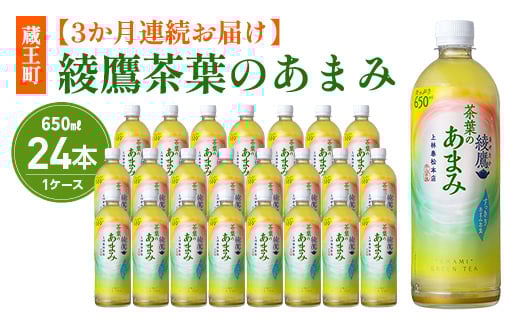 
            【3か月連続お届け】綾鷹茶葉のあまみ 650ml PET×24本　コカコーラ 綾鷹 茶 お茶 カフェイン ペットボトル 常備 備蓄 定期便 蔵王 【04301-0906】
          