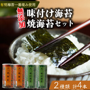 【プロ御用達】焼き海苔 味付け海苔 各2本 食べ比べ 8切 小缶 有明海苔 一番摘み