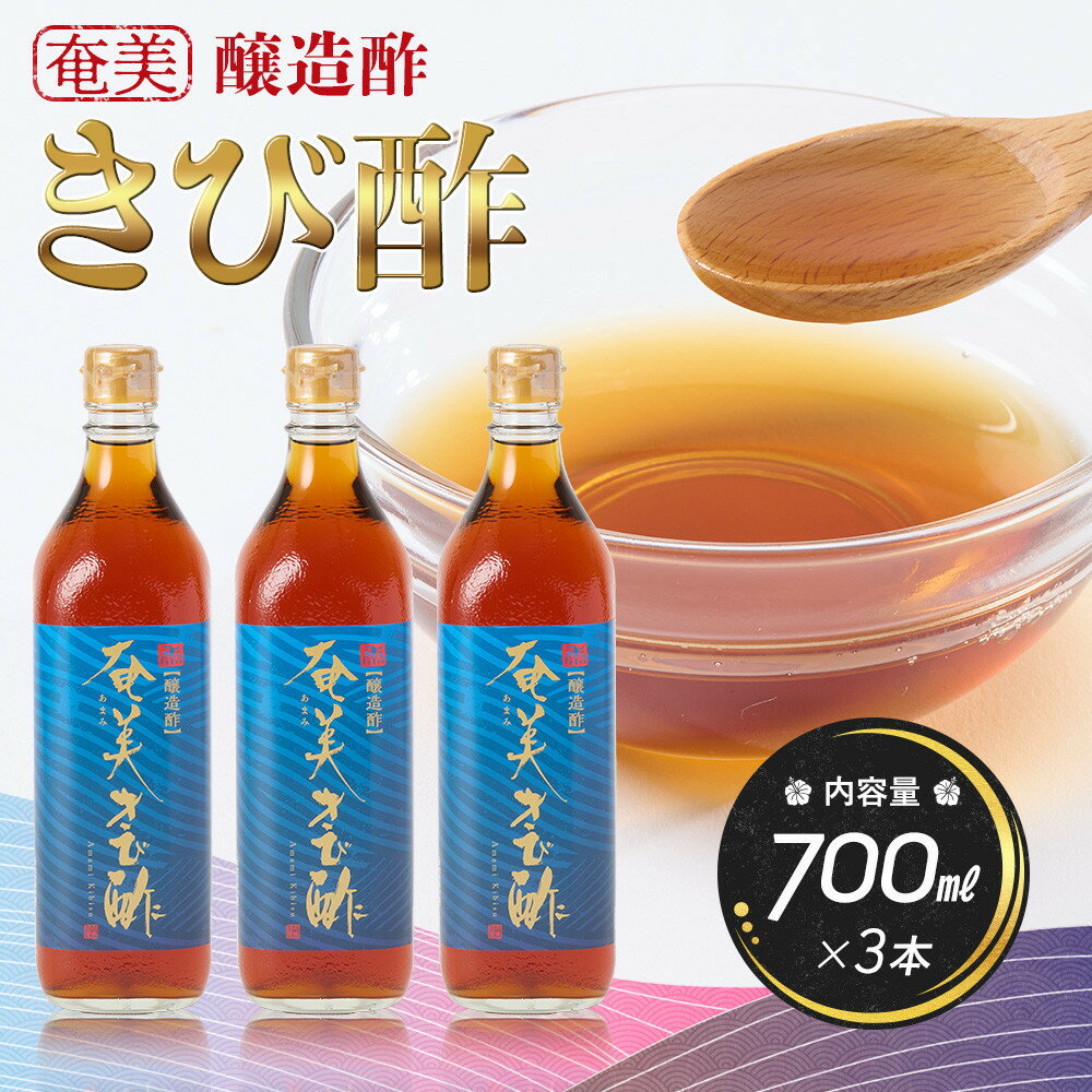 【ふるさと納税】奄美きび酢　700ml×3本 | きび酢 酢 さとうきび お酢 調味料 食品 料理 3本セット 鹿児島県 奄美大島 加計呂麻島