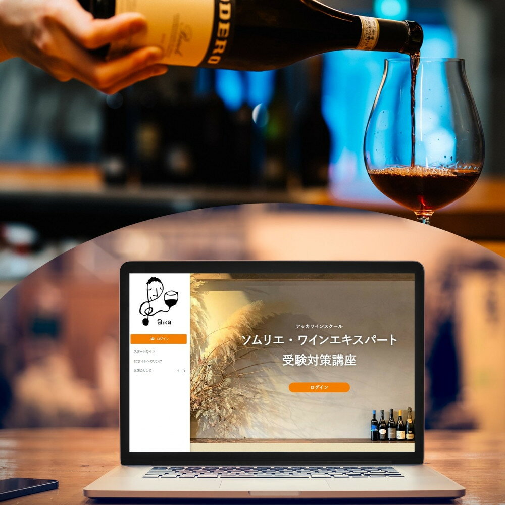 【ふるさと納税】【2026年度】ソムリエ・ワインエキスパート1次試験対策オンライン講座