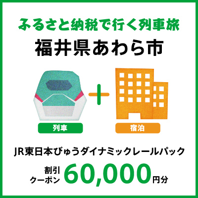 【2025年2月以降出発・宿泊分】JR東日本びゅうダイナミックレールパック割引クーポン（60,000円分/福井県あわら市）※2026年1月31日出発・宿泊分まで