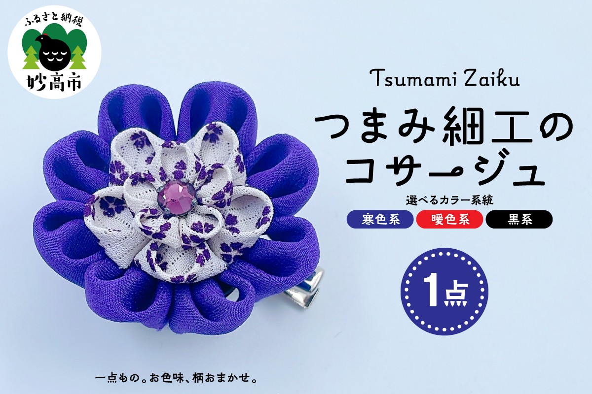 
                  つまみ細工のコサージュ（寒色系・暖色系・黒系）
                