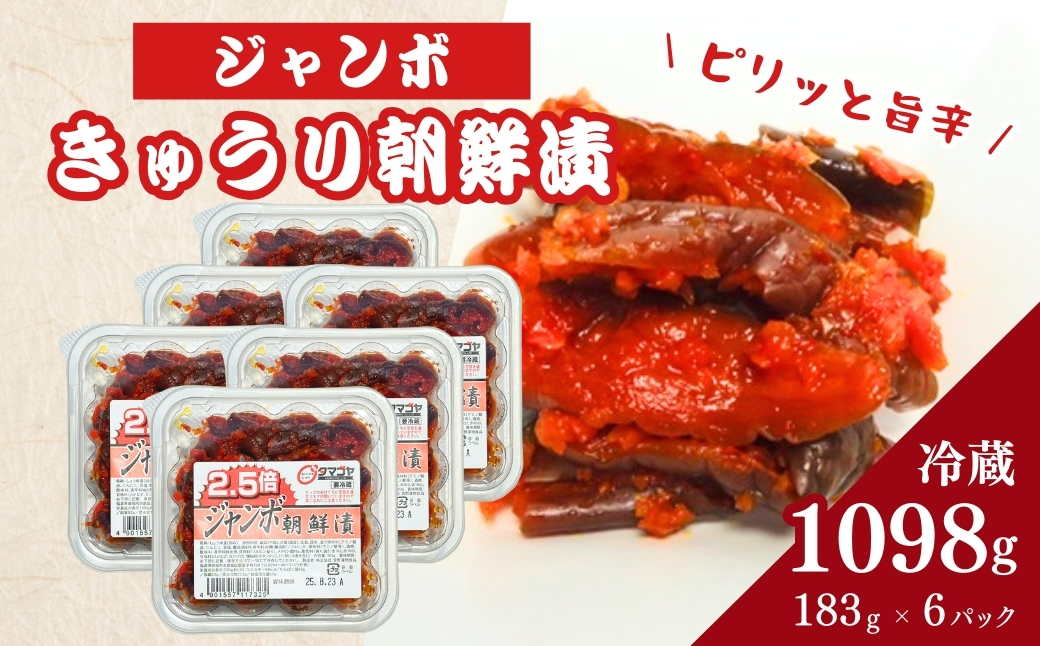 生カップジャンボ朝鮮漬きゅうり (タマゴヤの朝鮮漬) 1098g(183g×6パック) | キムチ きゅうり 漬物 詰め合わせ ギフト 贈り物 贈答品 おかず香の蔵 al010-ac