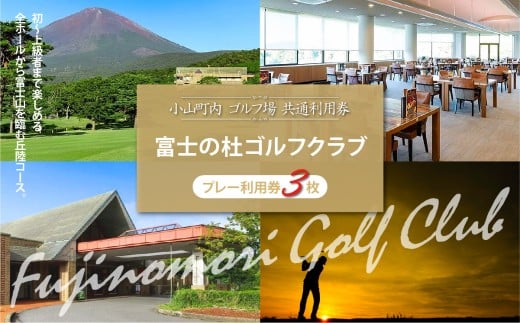 富士の杜ゴルフクラブ プレー利用券 3枚 | 小山町内 ゴルフ場 共通利用券 ゴルフ プレー券 利用券 ゴルフ場利用券 golf ゴルフボール ゴルフクラブ ゴルフプレー券 体験型 プレー