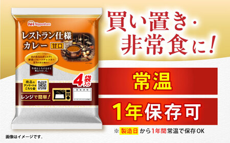 【小分け】【内袋のままレンジ調理可】日本ハム レストラン仕様カレー甘口10パックセット(1パック4袋入り)計40食分/ カレー かれー レトルト 牛肉 小分け / 諫早市 / 日本ハムマーケティング株