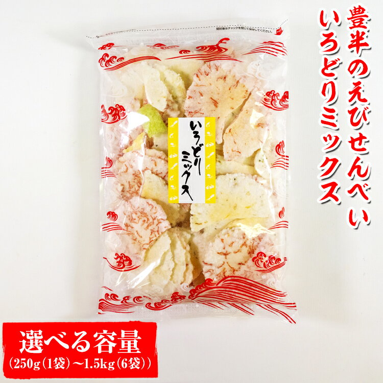 【ふるさと納税】【選べる内容量】豊半のえびせんべい いろどりミックス 250g (1袋) ～1.5kg (6袋) | 詰め合わせ 小分け 家庭用 便利 おやつ セット えびせんべい エビせんべい 海老せんべい 愛知県 美浜町 おすすめ ※北海道・沖縄・離島への配送不可