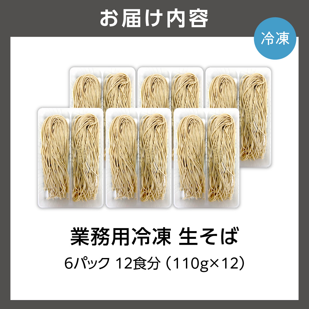 業務用冷凍生そば　110g×12食