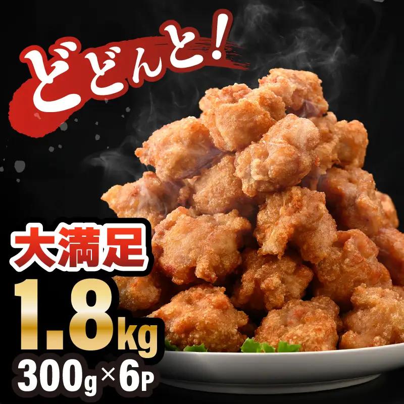 味付け鶏もも肉（からあげ用） 300g × 6p 計1.8kg 【7日以内発送！】【若鶏 鶏モモ肉 もも肉 モモ 鶏肉 鳥肉 とりにく とり肉 唐揚げ から揚げ とりから 小分け 使いやすい 夜ごはん