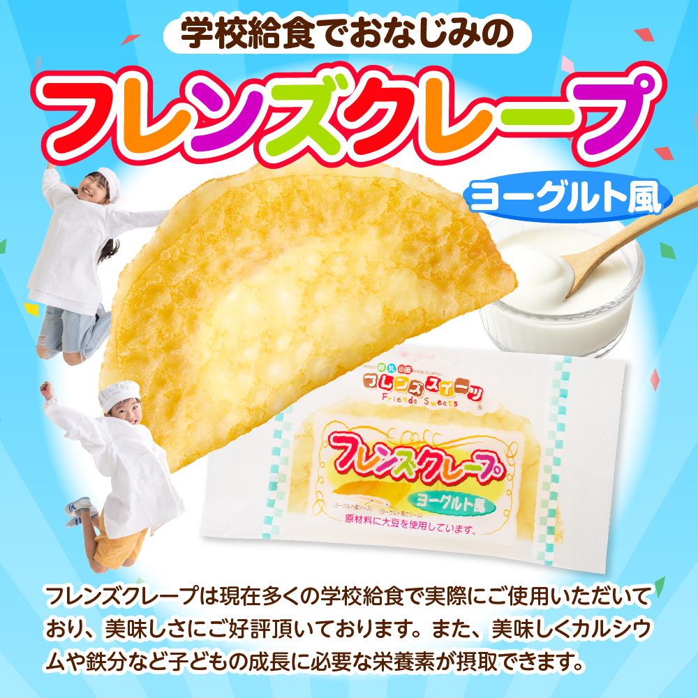 卵・乳・小麦不使用【フレンズクレープ （ヨーグルト風）】2箱セット 日東ベスト提供 山形県 東根市 hi010-014-2