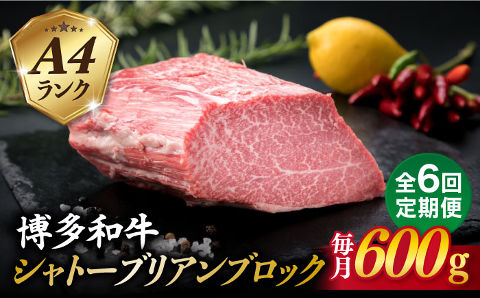 
【全6回定期便】【極上 シャトーブリアン ブロック】 600g A4ランク 博多和牛 糸島市 / 糸島ミートデリ工房 [ACA354]
