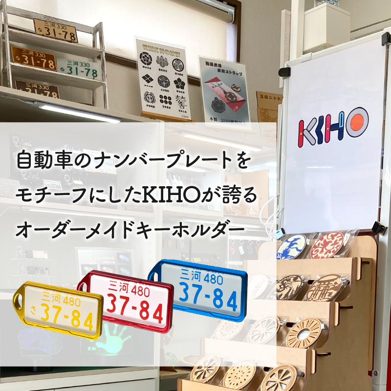 アルミアロイ　レッドフレーム　カーナンバーキーホルダー　あなたの自動車ナンバーをカラフルなオール切削製メタルフレームで包み込みます！ 車 最上級 かわいい 金属 合金 精密 こだわり オンリーワン 贈り物 父 母 プレゼント H084-040