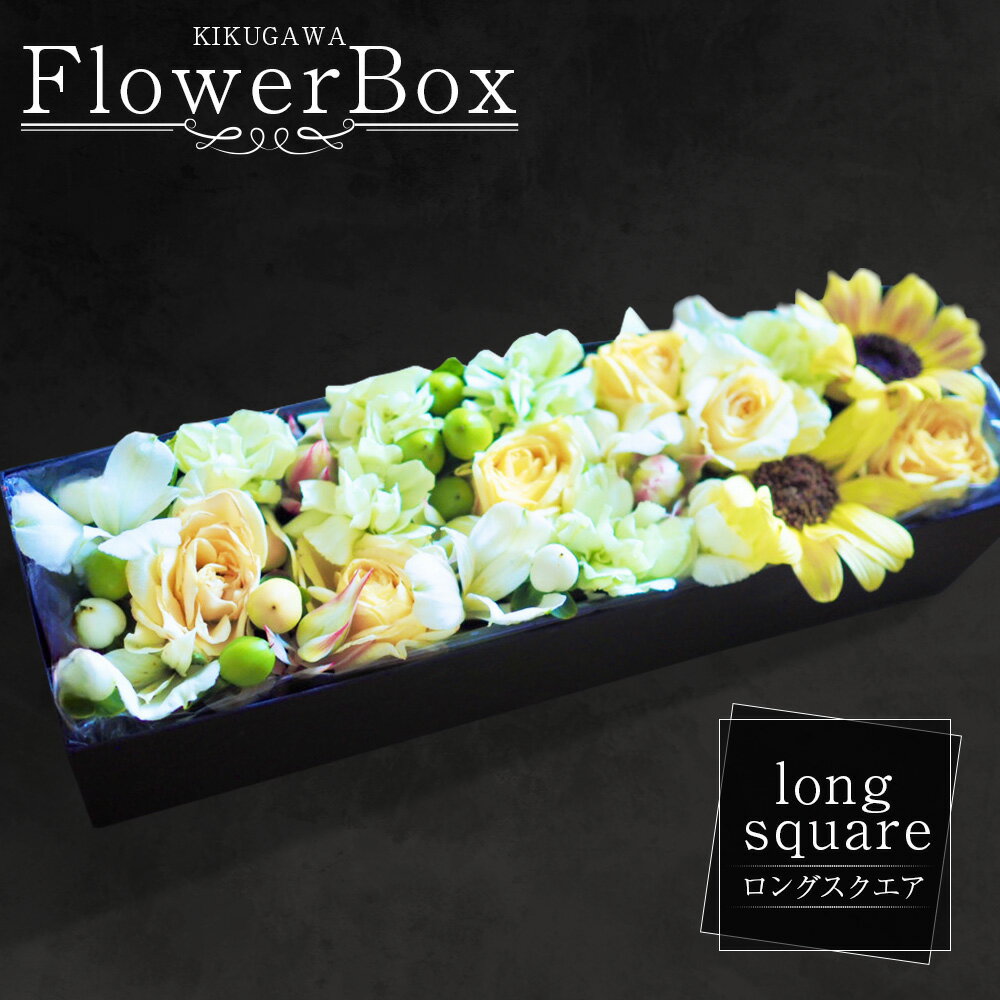 【ふるさと納税】【生花】【フラワーボックス】KIKUGAWA FlowerBox (long square) 1箱 フラワーギフト 季節の花 誕生日 お祝い 記念日 結婚祝い インテリア グリーン ハーブ 冷蔵 静岡県 菊川市 送料無料