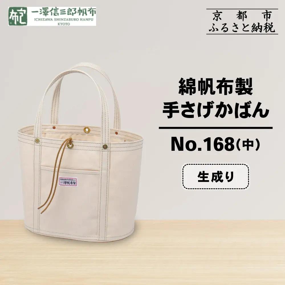 【一澤信三郎帆布】綿帆布製手さげかばん No.168(中) 生成り｜京都 東山 帆布かばん 人気ブランド