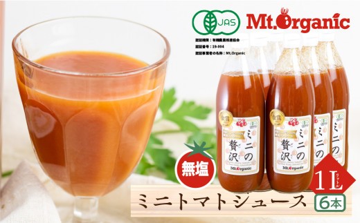 
                  有機ミニトマト100％使用した有機トマトジュース「ミニの贅沢」1L×6本 トマト トマトジュース 野菜 有機栽培 リコピン 国産 飛騨市 飛騨産
                