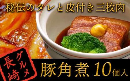 【AB059】秘伝のタレと皮付き三枚肉『角煮』１０個入＜角煮家 こじま＞