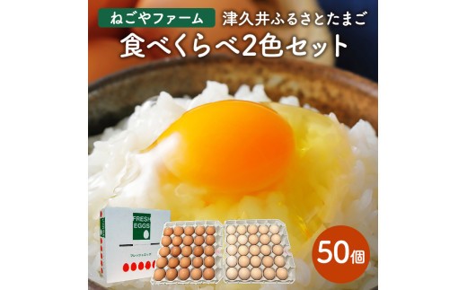 
                  津久井ふるさとたまご「二色セット」50個 ｜ 国産 卵 タマゴ 鶏卵 生食 濃厚 たまごかけご飯 玉子焼き ※離島への配送不可
                