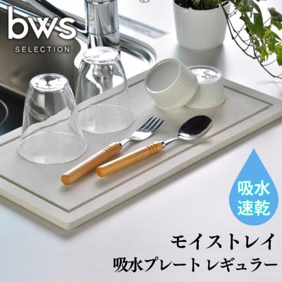 ふるさと納税 三条市  吸水プレート モイストレイ レギュラー 滴る水をしっかり吸収【010P130】